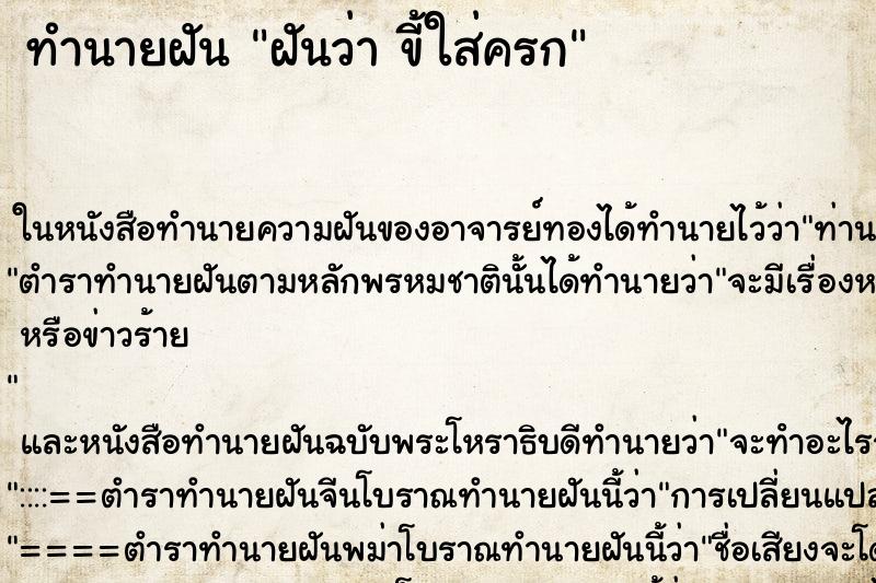 ทำนายฝันฝันว่าขี้ใส่ครก ทำนายฝันทำนายฝันฝันว่าขี้ใส่ครก